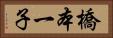 橋本一子 Horizontal Portrait