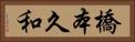 橋本久和 Horizontal Portrait