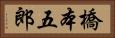 橋本五郎 Horizontal Portrait
