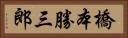 橋本勝三郎 Horizontal Portrait