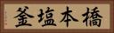 橋本塩釜 Horizontal Portrait