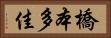 橋本多佳 Horizontal Portrait
