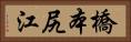 橋本尻江 Horizontal Portrait