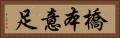 橋本意足 Horizontal Portrait