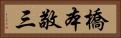橋本敬三 Horizontal Portrait