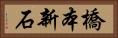 橋本新石 Horizontal Portrait