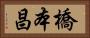 橋本昌 Horizontal Portrait