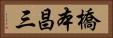 橋本昌三 Horizontal Portrait