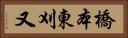 橋本東刈又 Horizontal Portrait