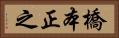 橋本正之 Horizontal Portrait
