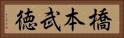 橋本武徳 Horizontal Portrait
