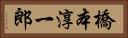 橋本淳一郎 Horizontal Portrait