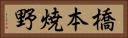 橋本焼野 Horizontal Portrait