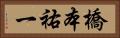 橋本祐一 Horizontal Portrait