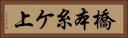 橋本糸ケ上 Horizontal Portrait