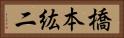 橋本紘二 Horizontal Portrait