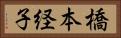 橋本経子 Horizontal Portrait