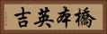 橋本英吉 Horizontal Portrait