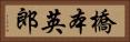 橋本英郎 Horizontal Portrait