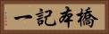橋本記一 Horizontal Portrait