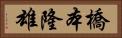 橋本隆雄 Horizontal Portrait