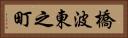 橋波東之町 Horizontal Portrait