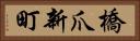 橋爪新町 Horizontal Portrait