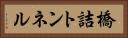 橋詰トンネル Horizontal Portrait