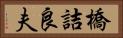 橋詰良夫 Horizontal Portrait