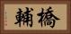 橋輔 Horizontal Portrait
