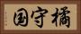 橘守国 Horizontal Portrait