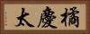 橘慶太 Horizontal Portrait