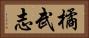 橘武志 Horizontal Portrait