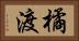 橘渡 Horizontal Portrait