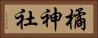 橘神社 Horizontal Portrait