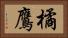 橘鷹 Horizontal Portrait