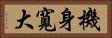 機身寬大 Horizontal Portrait