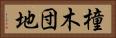橦木団地 Horizontal Portrait