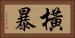 橫暴 Horizontal Portrait