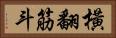 橫翻筋斗 Horizontal Portrait