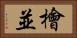 檜並 Horizontal Portrait