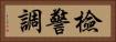 檢警調 Horizontal Portrait