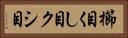 櫛目 Horizontal Portrait
