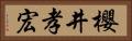 櫻井孝宏 Horizontal Portrait