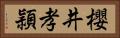 櫻井孝頴 Horizontal Portrait