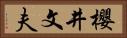 櫻井文夫 Horizontal Portrait