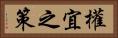 權宜之策 Horizontal Portrait
