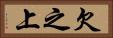 欠之上 Horizontal Portrait