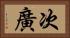 次廣 Horizontal Portrait