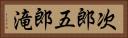 次郎五郎滝 Horizontal Portrait